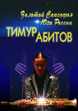 Саксофонист Тимур Абитов